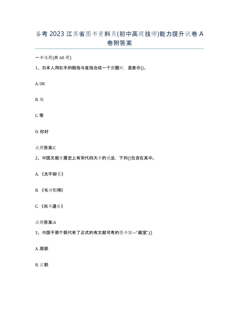 备考2023江苏省图书资料员初中高级技师能力提升试卷A卷附答案