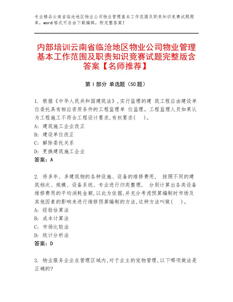 内部培训云南省临沧地区物业公司物业管理基本工作范围及职责知识竞赛试题完整版含答案【名师推荐】