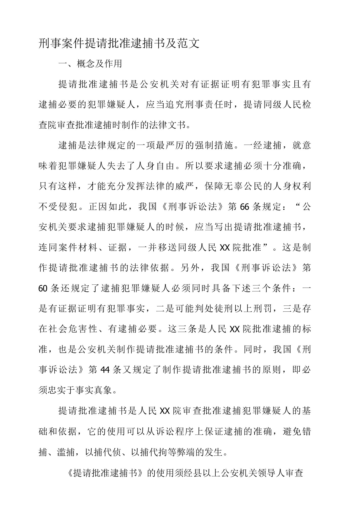 刑事案件提请批准逮捕书及范文-范文