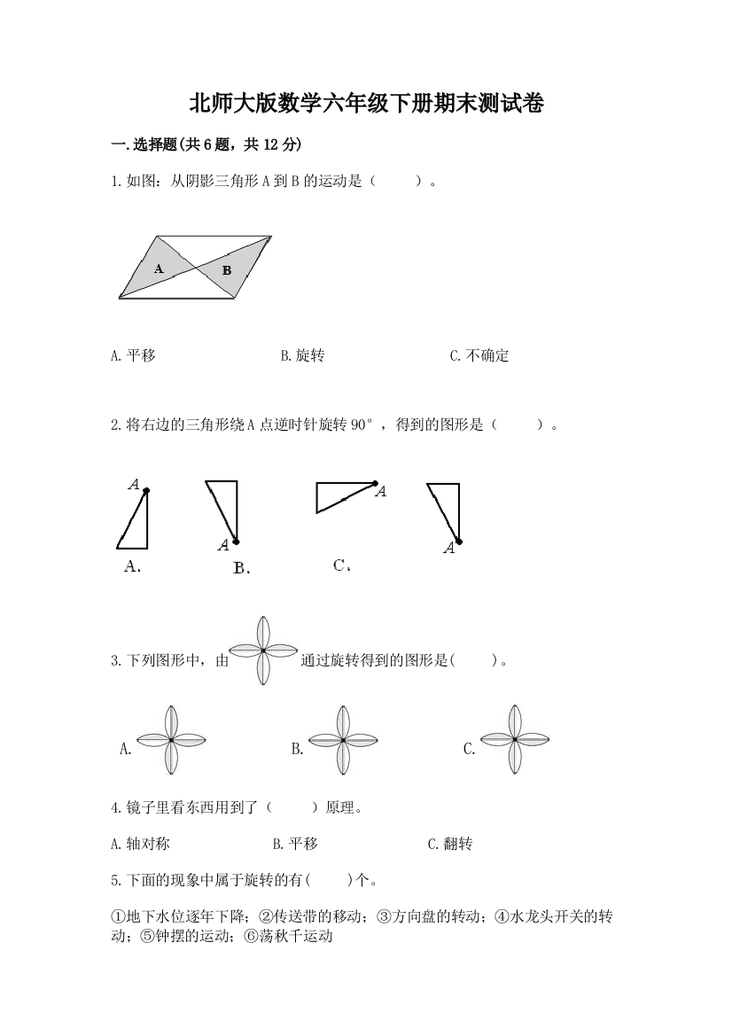 北师大版数学六年级下册期末测试卷及答案【最新】