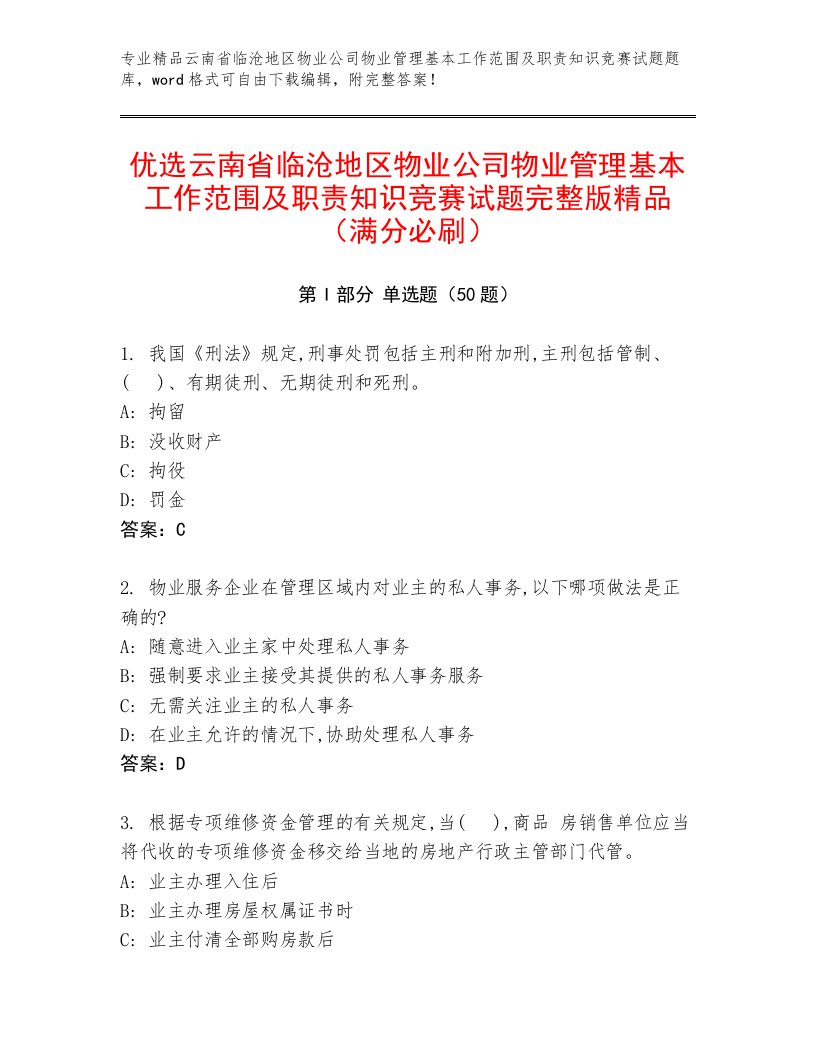 优选云南省临沧地区物业公司物业管理基本工作范围及职责知识竞赛试题完整版精品（满分必刷）