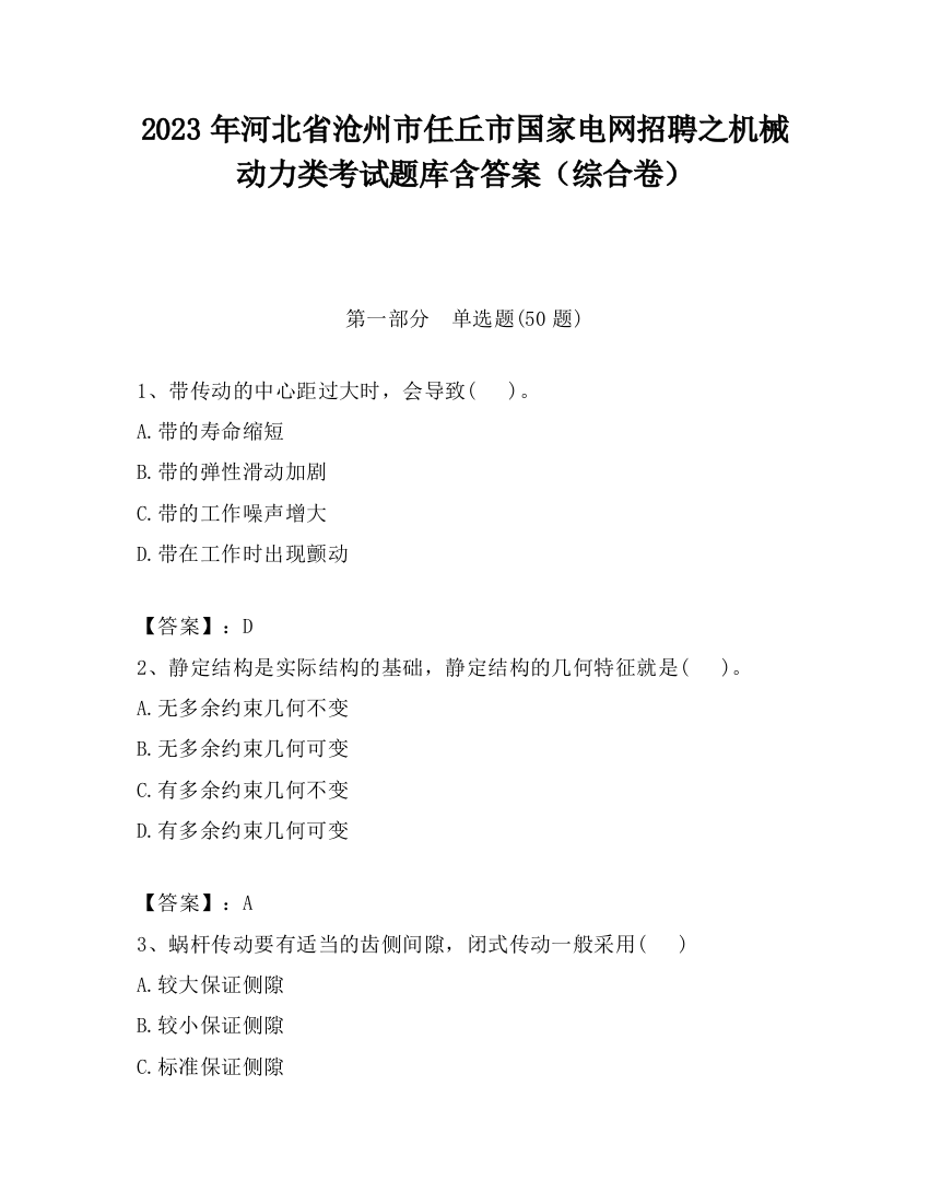 2023年河北省沧州市任丘市国家电网招聘之机械动力类考试题库含答案（综合卷）