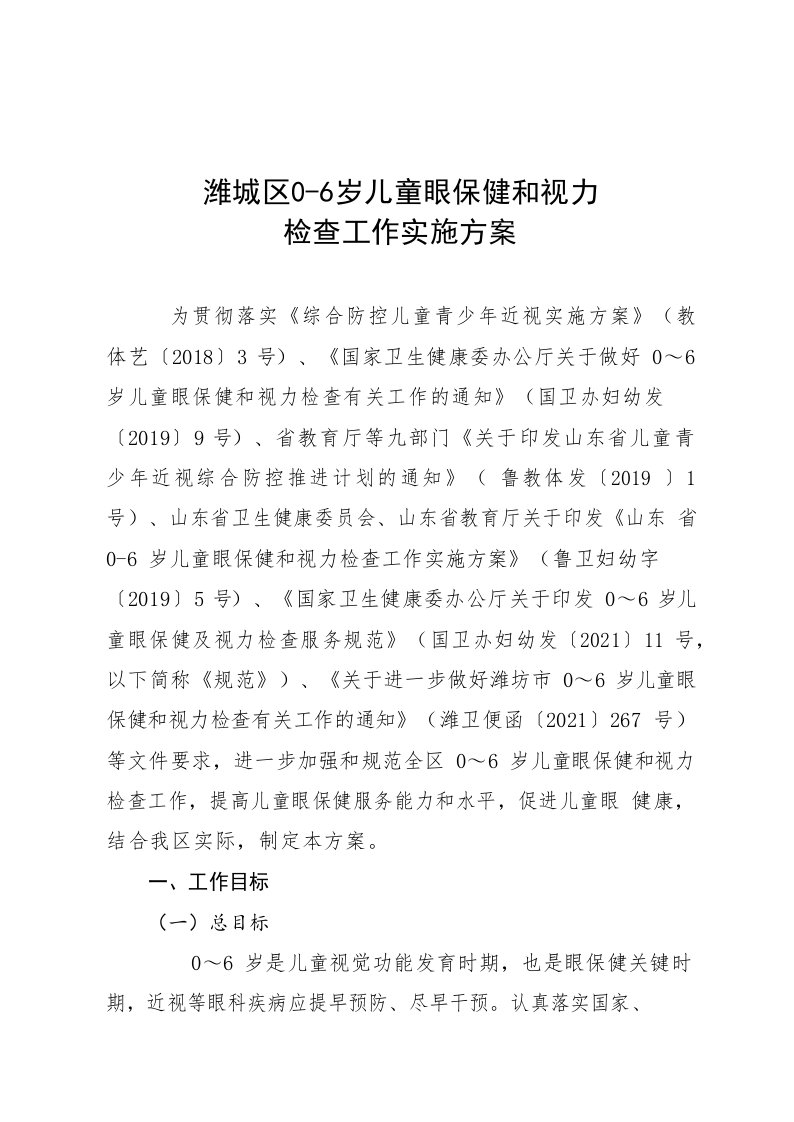 潍城区0-6岁儿童眼保健和视力检查工作实施方案