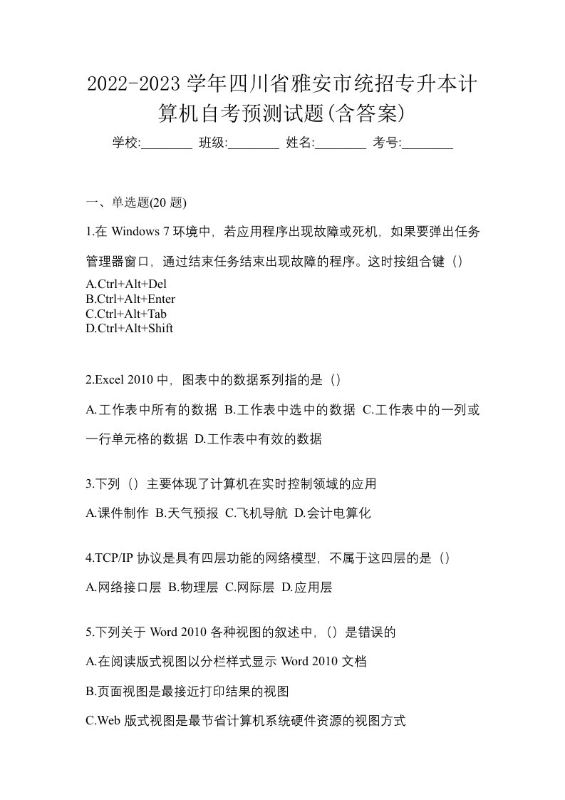 2022-2023学年四川省雅安市统招专升本计算机自考预测试题含答案