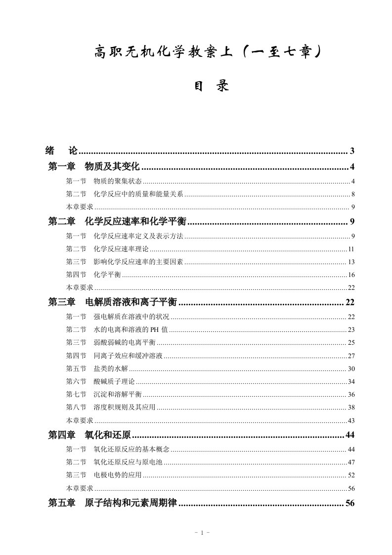 高职无机化学教案上(1-7章)