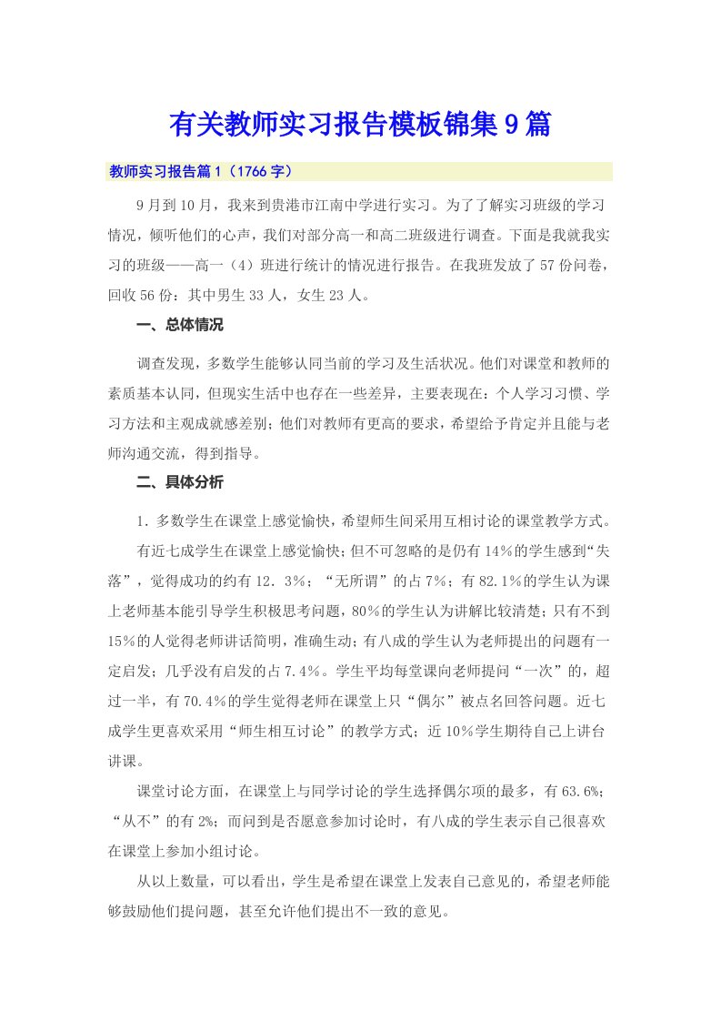 有关教师实习报告模板锦集9篇