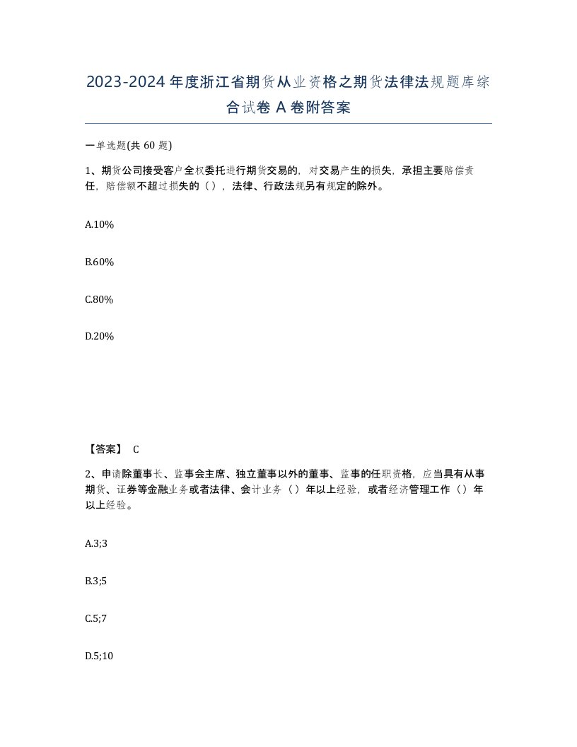 2023-2024年度浙江省期货从业资格之期货法律法规题库综合试卷A卷附答案