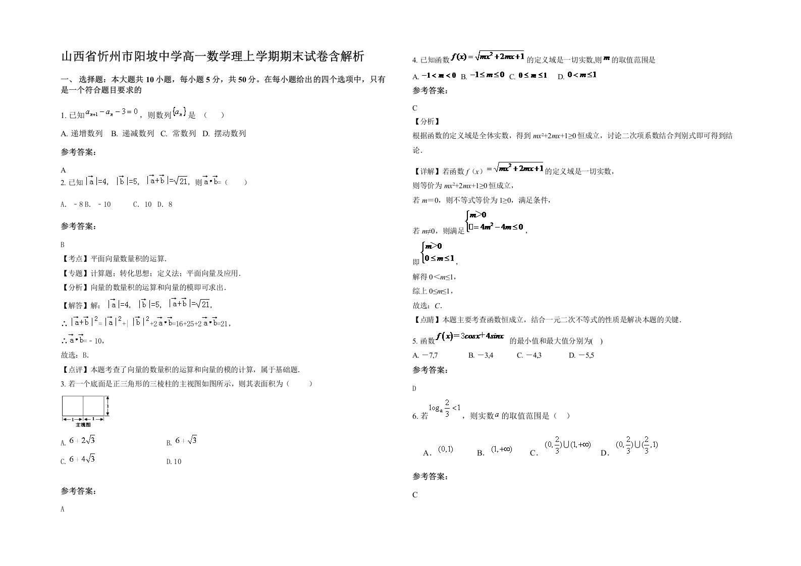 山西省忻州市阳坡中学高一数学理上学期期末试卷含解析