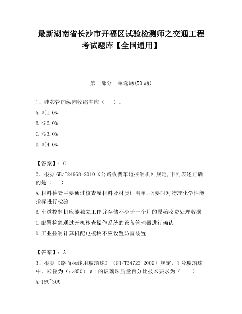 最新湖南省长沙市开福区试验检测师之交通工程考试题库【全国通用】