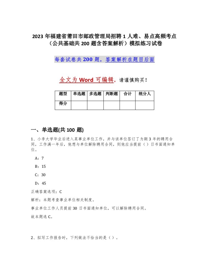 2023年福建省莆田市邮政管理局招聘1人难易点高频考点公共基础共200题含答案解析模拟练习试卷