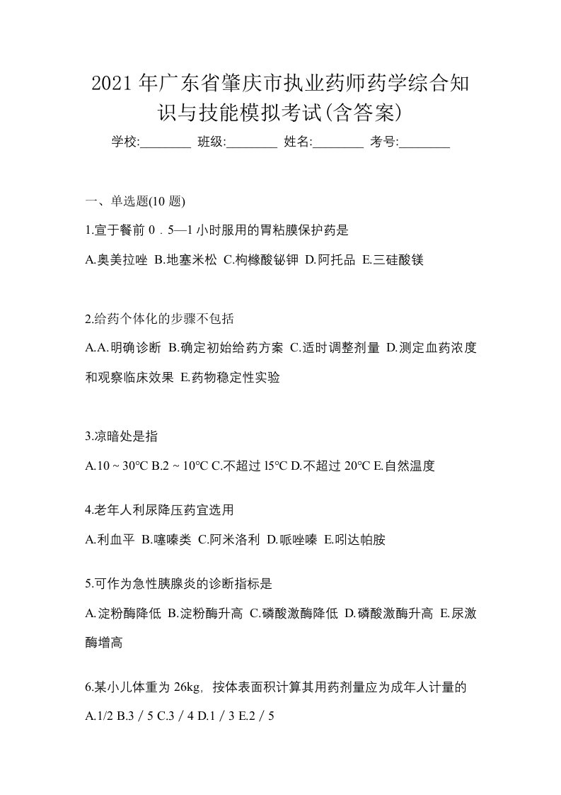 2021年广东省肇庆市执业药师药学综合知识与技能模拟考试含答案