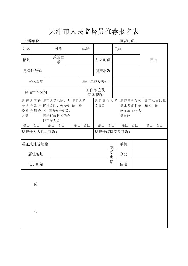 天津市人民监督员推荐报名表