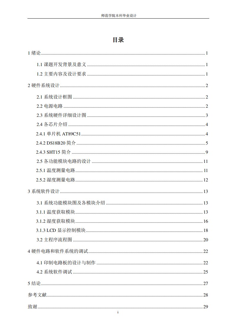 《LCD数字式温度湿度测量计》