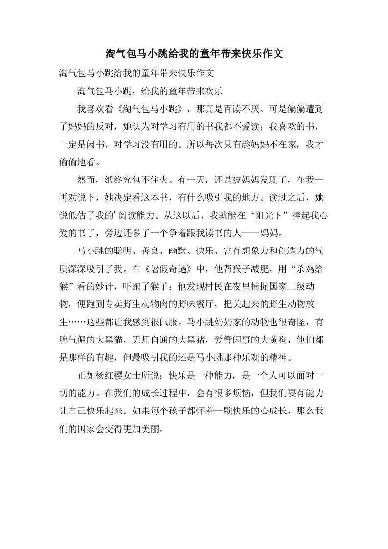 淘气包马小跳给我的童年带来快乐作文