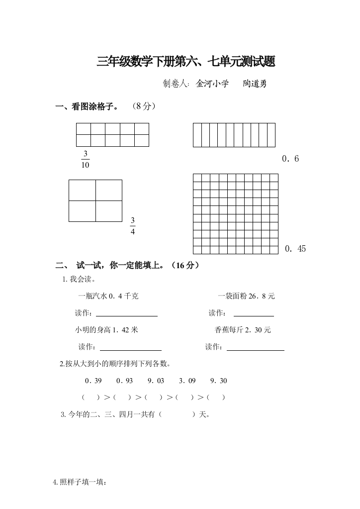 【小学中学教育精选】2015年青岛版三年级数学下册第六、七单元测试题