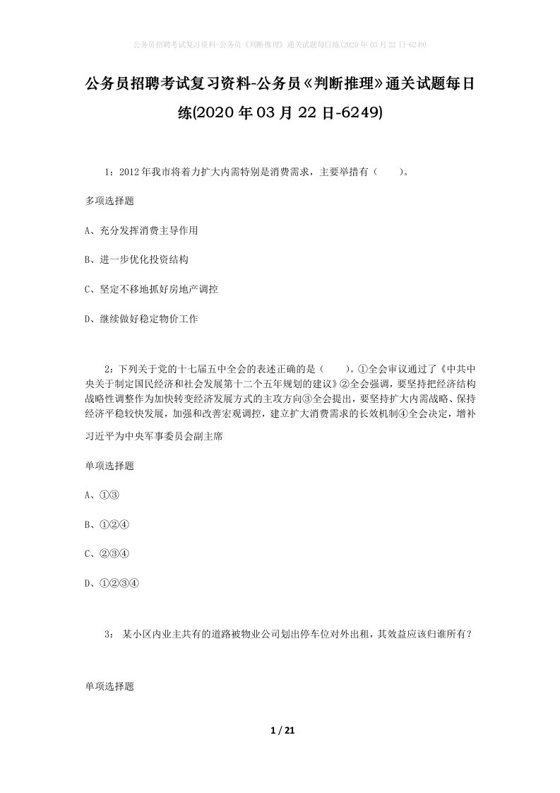 公务员招聘考试复习资料-公务员判断推理通关试题每日练2020年03月22日-6249_1