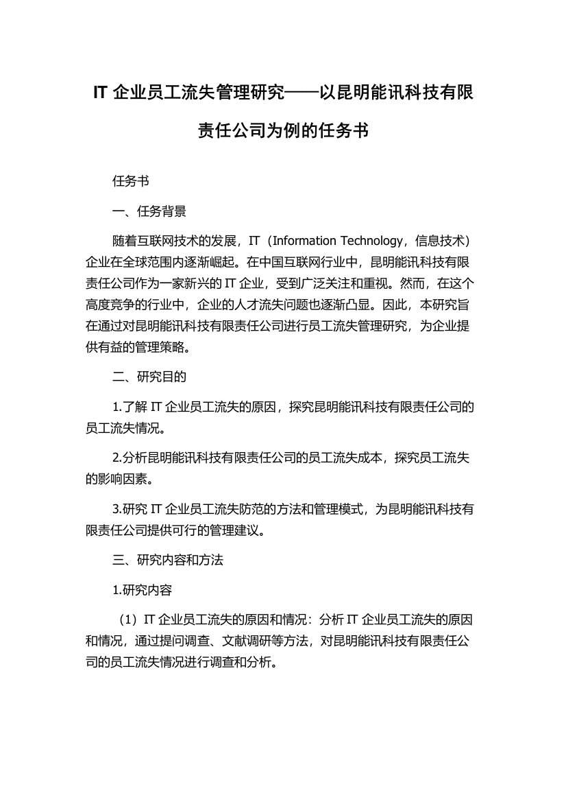 IT企业员工流失管理研究——以昆明能讯科技有限责任公司为例的任务书