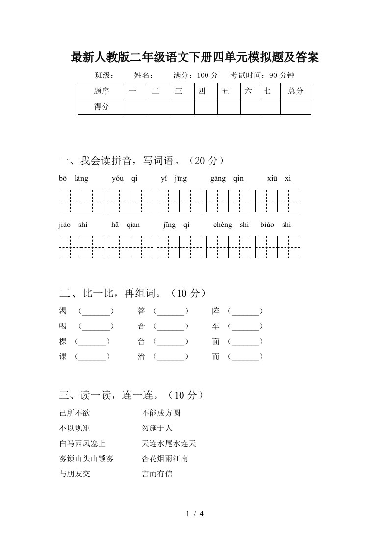 最新人教版二年级语文下册四单元模拟题及答案