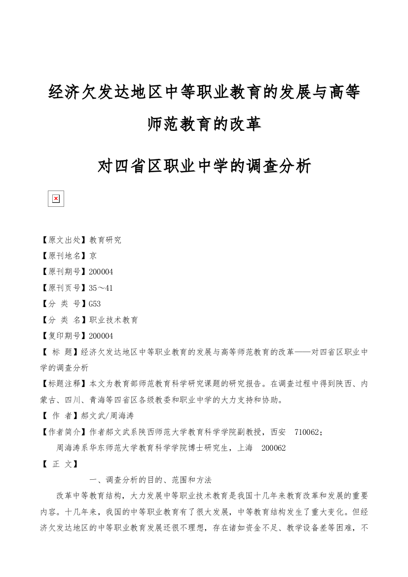 经济欠发达地区中等职业教育的发展与高等师范教育的改革-对四省区职业中学的调查分析