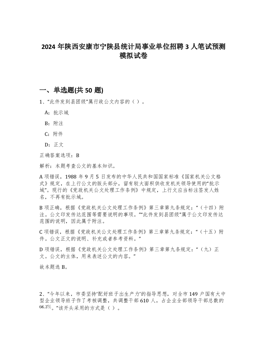 2024年陕西安康市宁陕县统计局事业单位招聘3人笔试预测模拟试卷-58