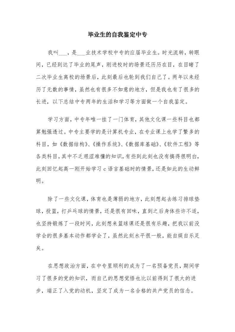 毕业生的自我鉴定中专