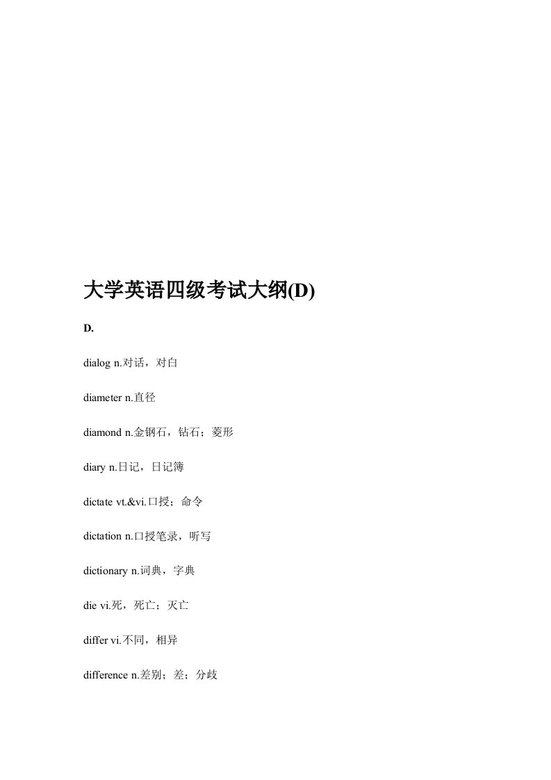 大学英语四级考试大纲(d)2