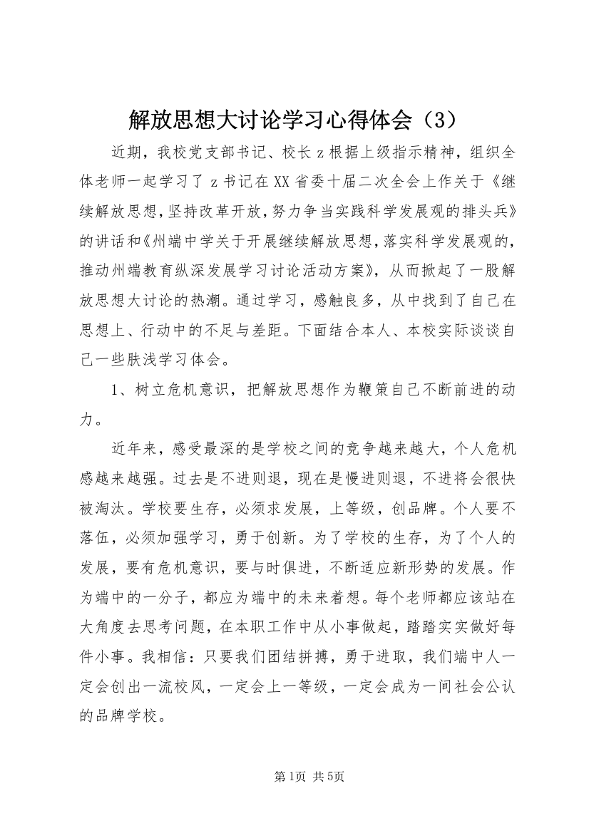 解放思想大讨论学习心得体会（3）