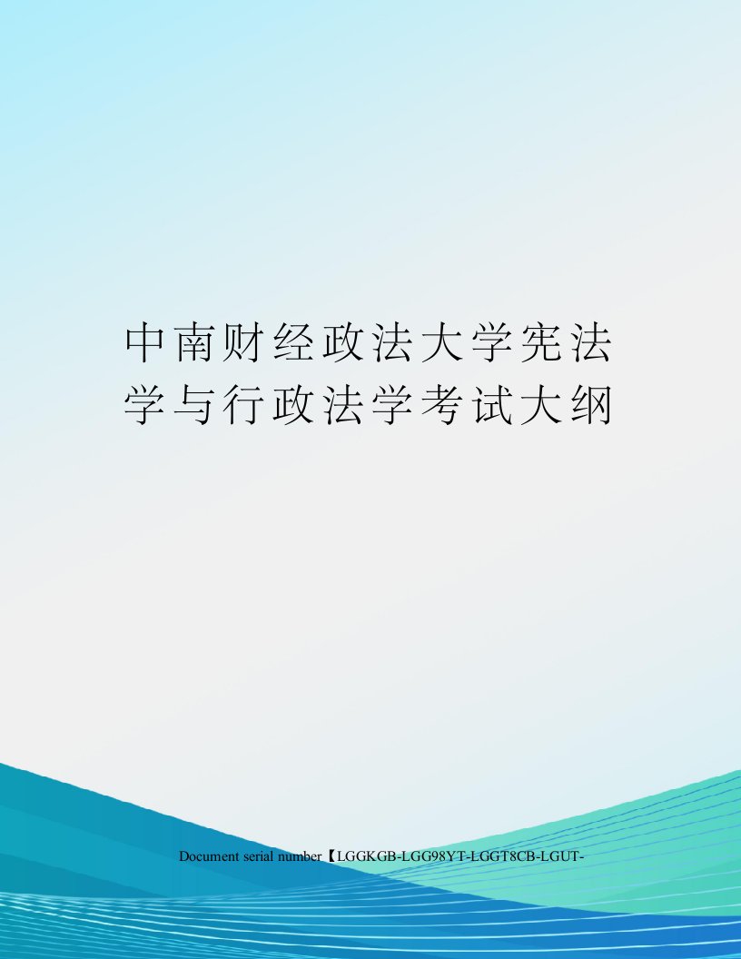 中南财经政法大学宪法学与行政法学考试大纲