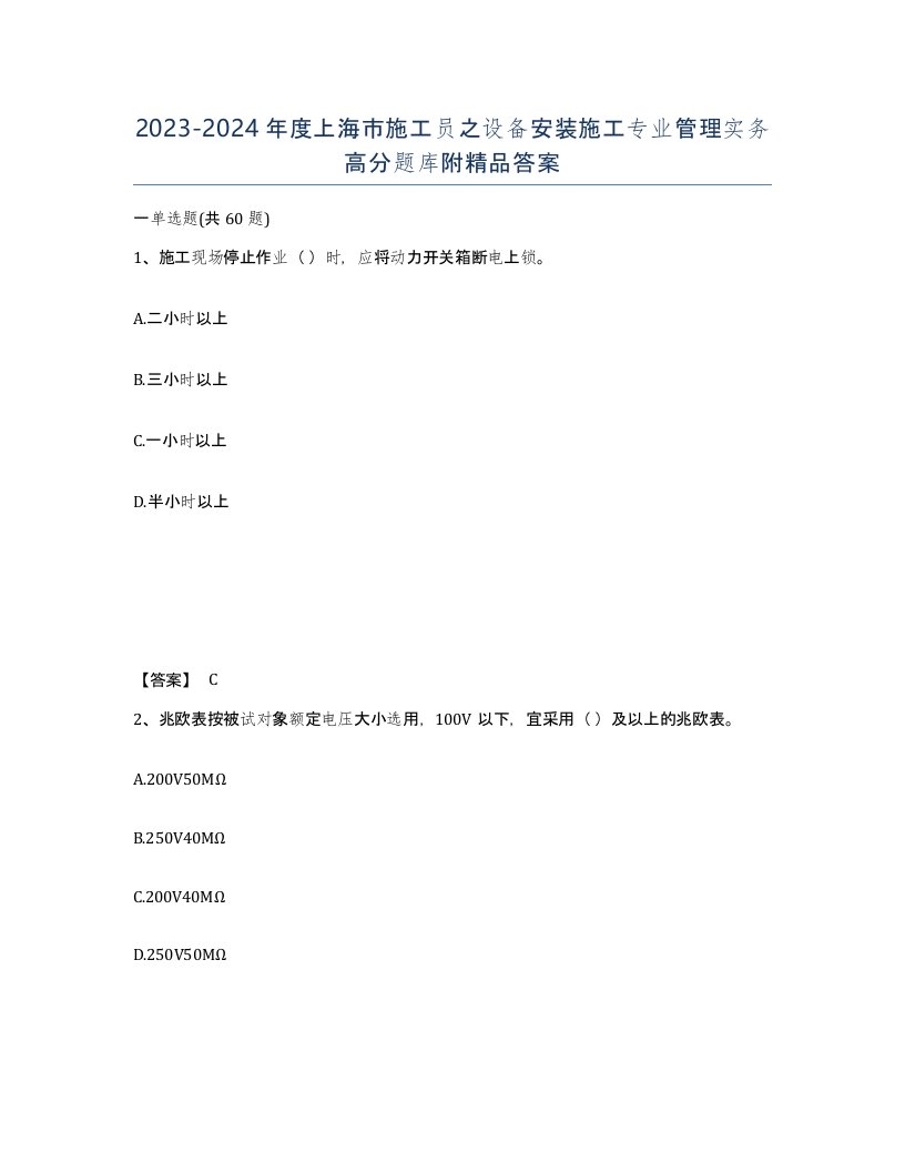 2023-2024年度上海市施工员之设备安装施工专业管理实务高分题库附答案