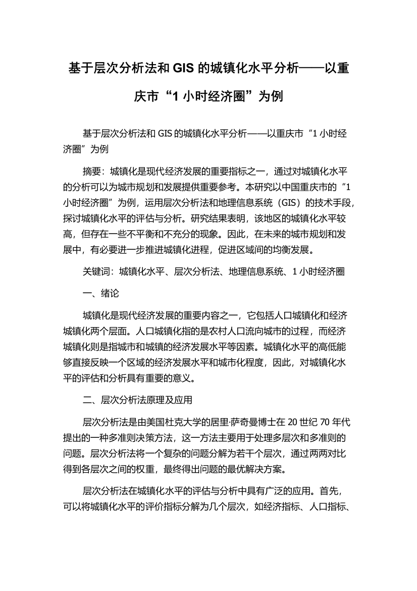 基于层次分析法和GIS的城镇化水平分析——以重庆市“1小时经济圈”为例