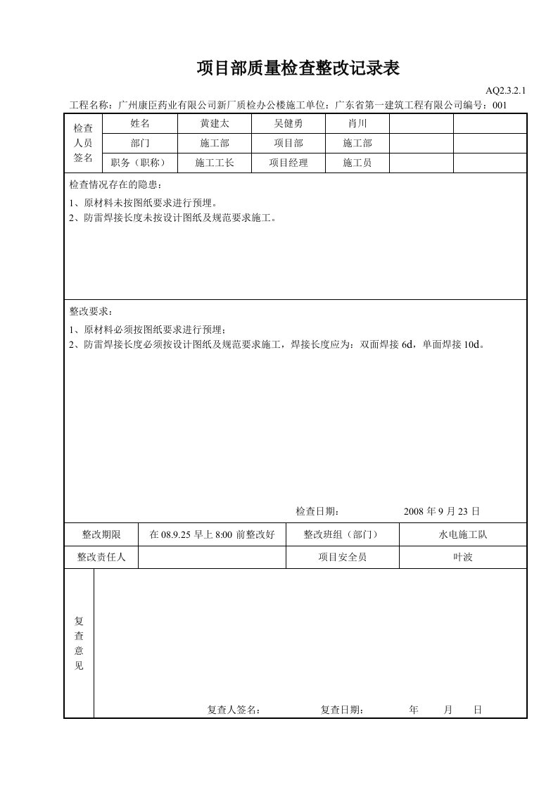 项目部质量检查整改记录表