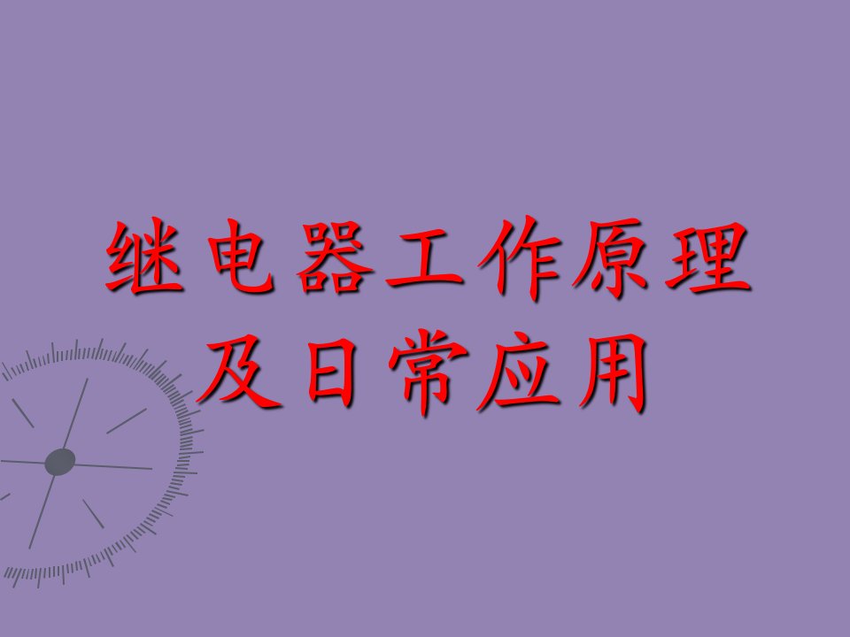 继电器工作原理及日常应用ppt课件