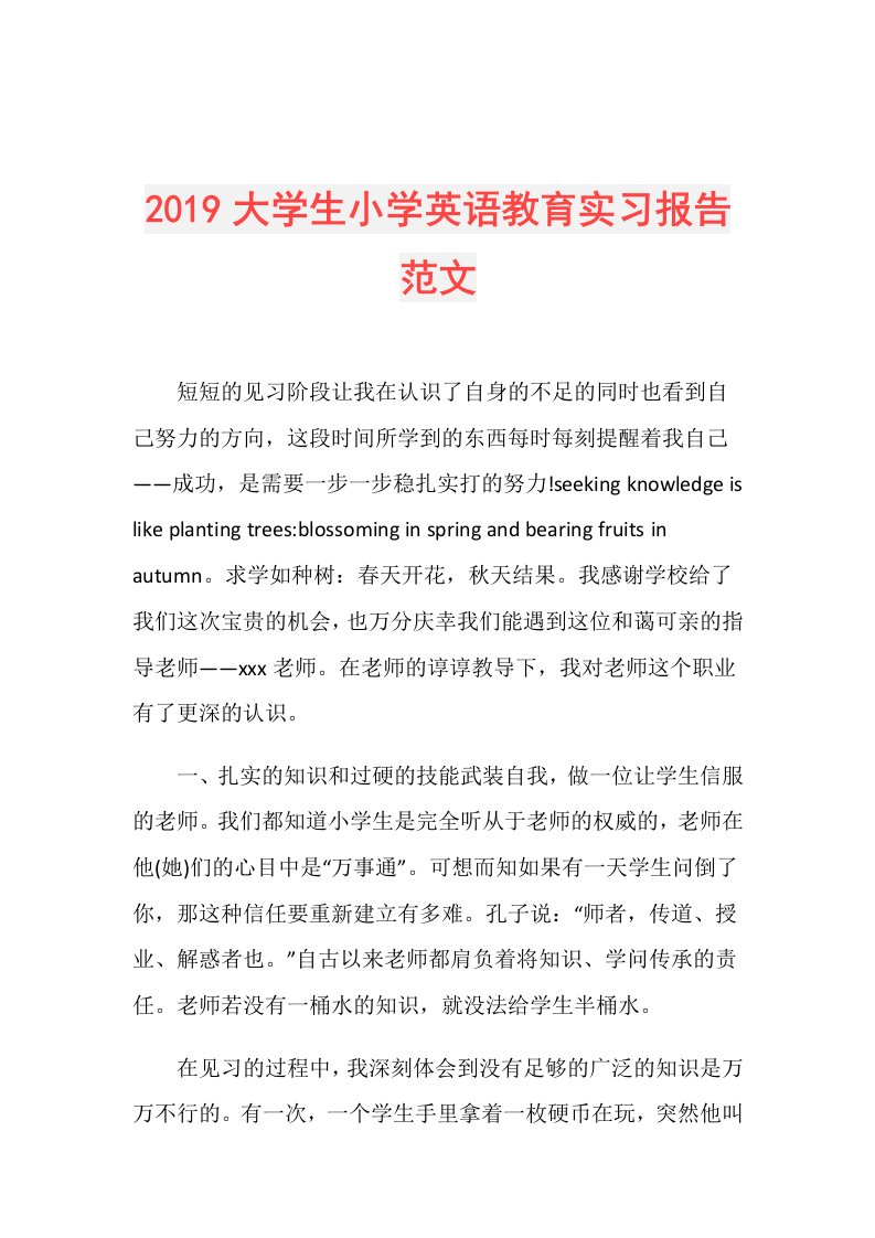 大学生小学英语教育实习报告范文