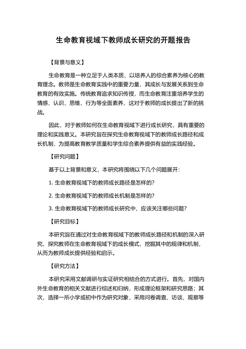 生命教育视域下教师成长研究的开题报告