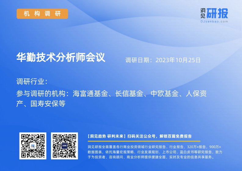 机构调研-华勤技术(603296)分析师会议-20231025-20231025