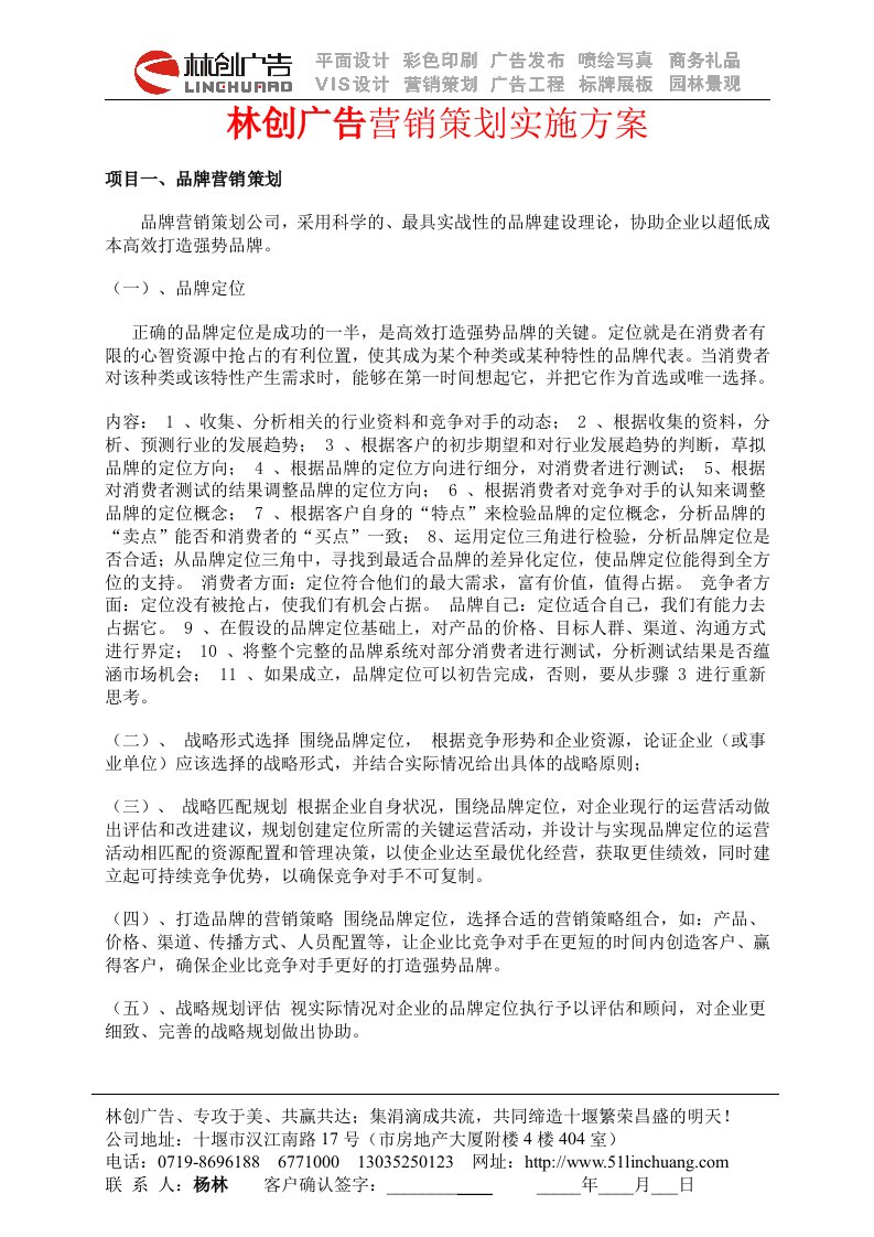 林创广告营销策划实施方案