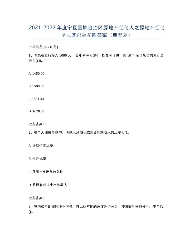 2021-2022年度宁夏回族自治区房地产经纪人之房地产经纪专业基础题库附答案典型题