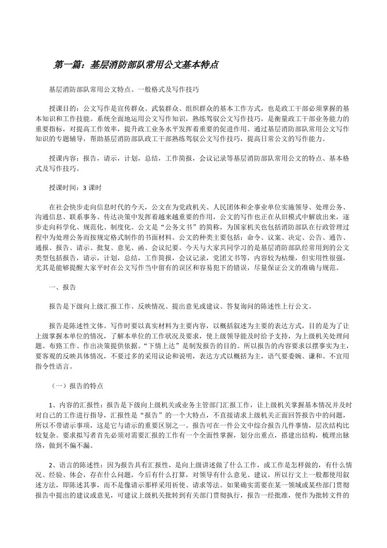 基层消防部队常用公文基本特点[修改版]