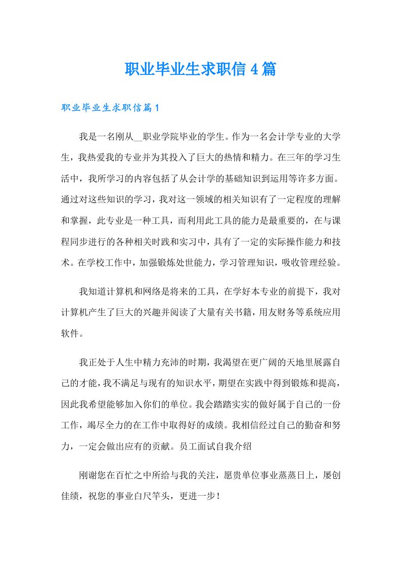 职业毕业生求职信4篇