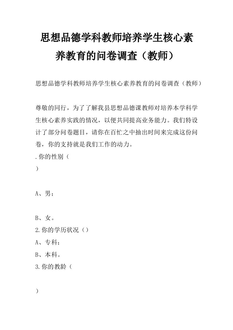 思想品德学科教师培养学生核心素养教育的问卷调查（教师）