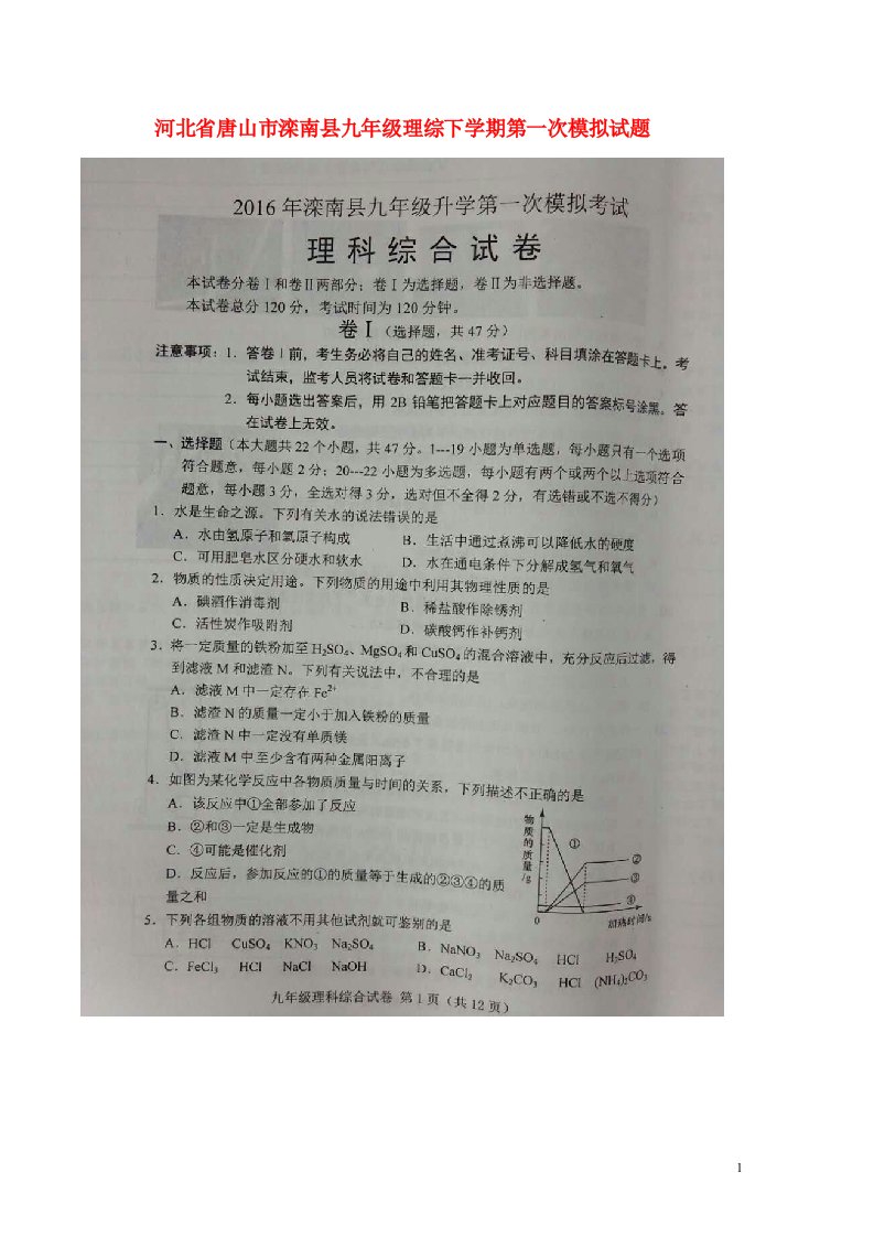 河北省唐山市滦南县九级理综下学期第一次模拟试题（扫描版）