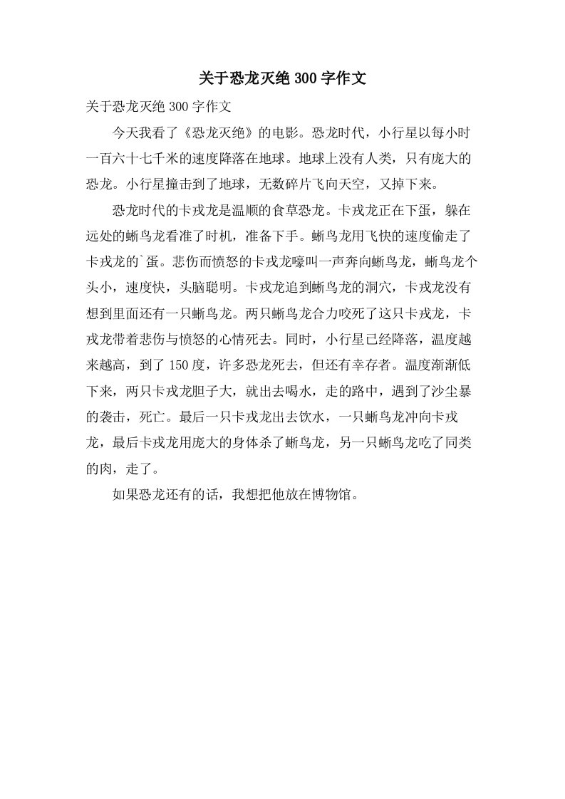 关于恐龙灭绝300字作文