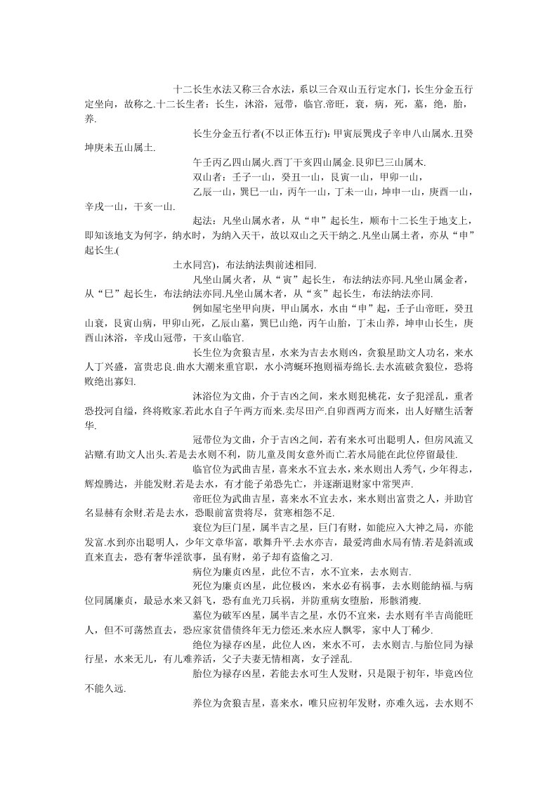 十二长生水法又称三合水法