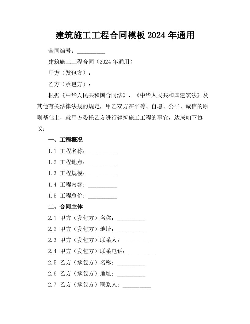 建筑施工工程合同模板2024年通用