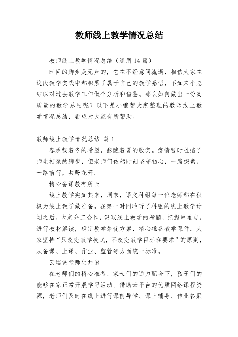 教师线上教学情况总结