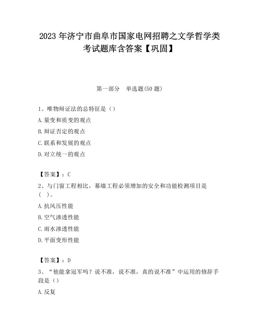 2023年济宁市曲阜市国家电网招聘之文学哲学类考试题库含答案【巩固】