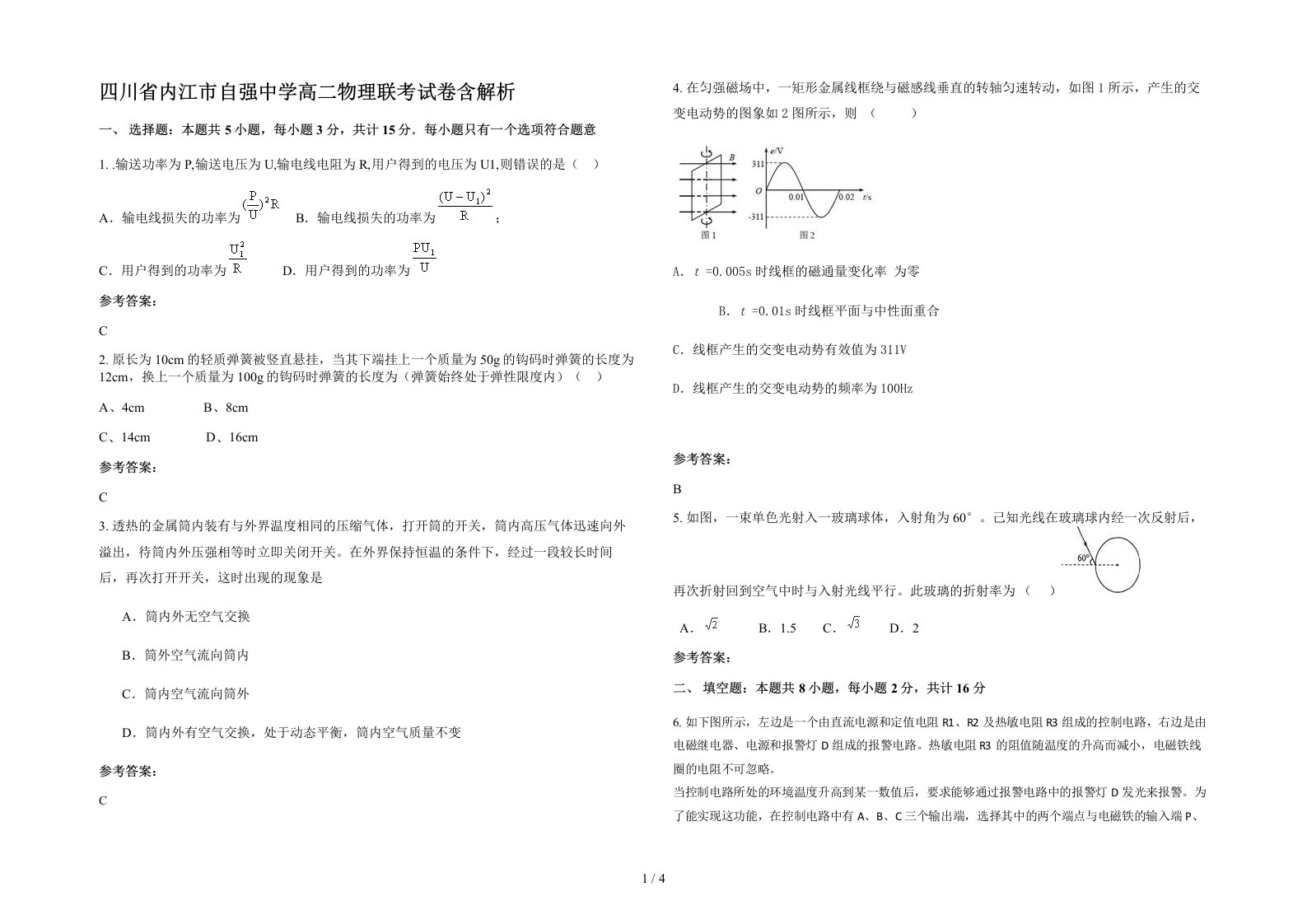 四川省内江市自强中学高二物理联考试卷含解析