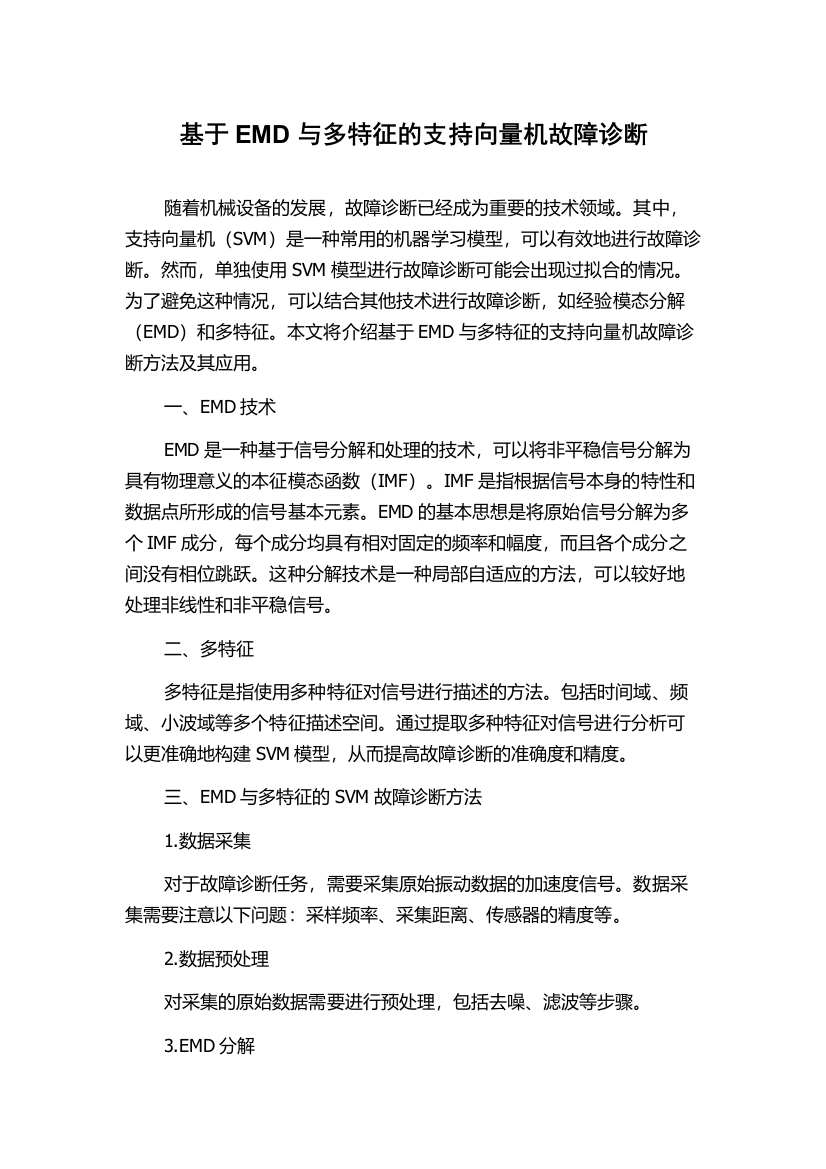 基于EMD与多特征的支持向量机故障诊断