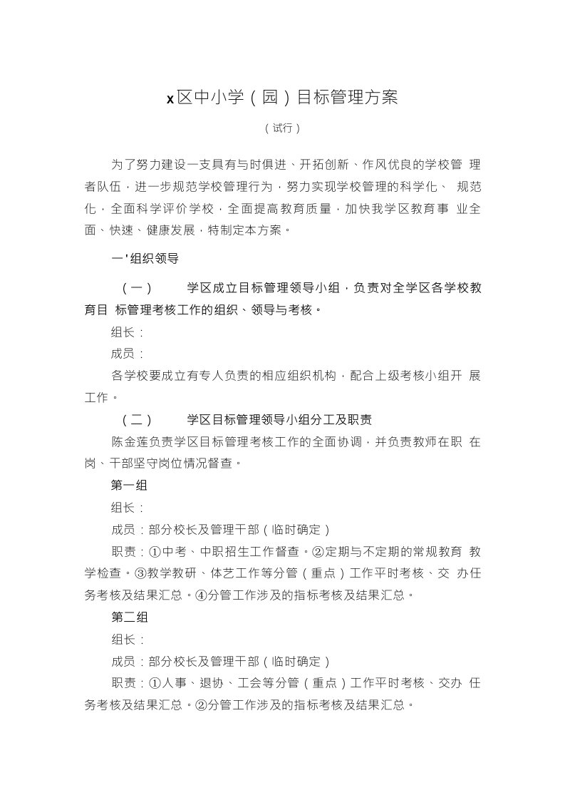 学校目标管理考核方案