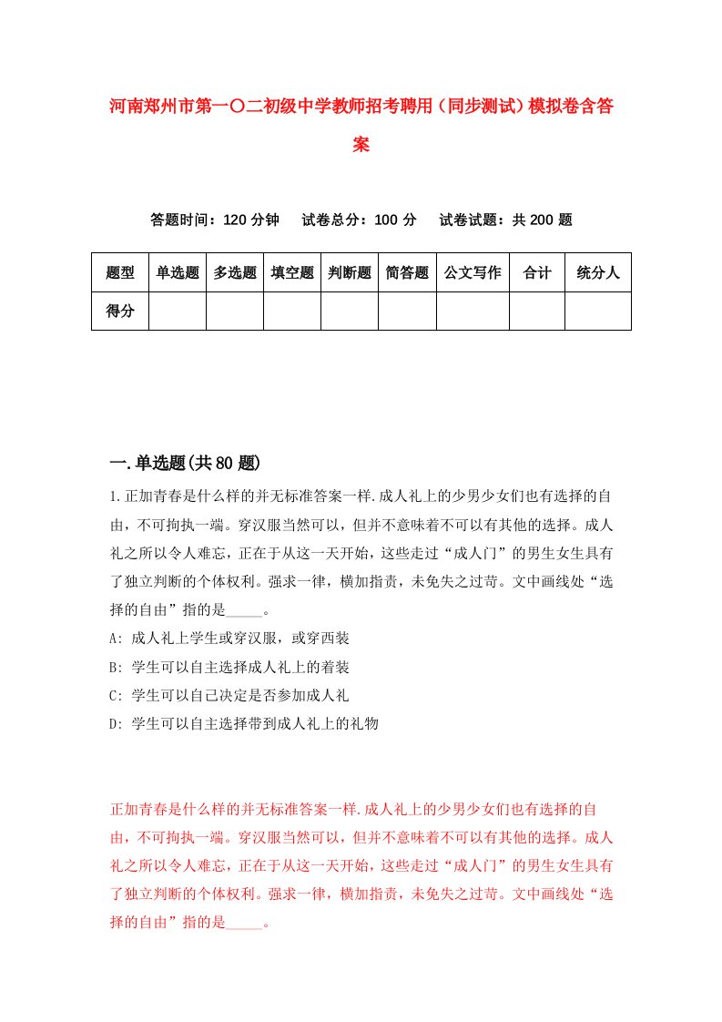 河南郑州市第一二初级中学教师招考聘用同步测试模拟卷含答案0